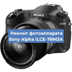 Замена линзы на фотоаппарате Sony Alpha ILCE-7RM3A в Краснодаре